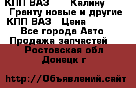 КПП ВАЗ 1119 Калину, 2190 Гранту новые и другие КПП ВАЗ › Цена ­ 15 900 - Все города Авто » Продажа запчастей   . Ростовская обл.,Донецк г.